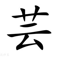 芸字意思|芸（汉语汉字）